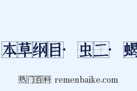 本草纲目·虫二·蝎是什么意思的图片